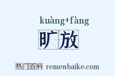 旷放是什么意思的图片